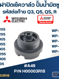 ฝาปิดเช็ควาล์ว ปั้มน้ำ มิตซู P/N.H00003R18(#A49) WP-205, WP-255, WP-305, WP-355, WP-405, EP-205, EP-255, EP-305, EP-355, EP-405, CP-255, CP-405, IP-505(แท้)