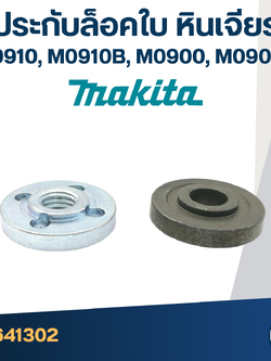 #EL01 ประกับใบ, ล็อคใบ หินเจียร Makita M0910, M0910B, M0900, M0900B