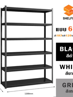 ชั้นเหล็ก 6 ชั้น : ขนาด ส183 xก120 x ล45 ซม.