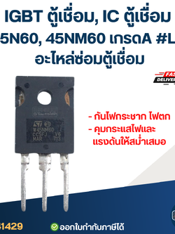 IGBT ตู้เชื่อม, IC ตู้เชื่อม 45N60, 45NM60 เกรดA กันไฟกระชาก ไฟตก คุมกระแสไฟและแรงดันให้สม่ำเสมอ #L7 อะไหล่ซ่อมตู้เชื่อม