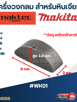 #WK01 ลิ่มล็อคเฟือง, ลิ่มล็อคปลายทุ่น หินเจียร4" Makita-Maktec MT954, MT958, 9500NB และรุ่นอื่นๆ