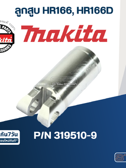 ลูกสูบ สว่านโรตารี่ Makita มากีต้า HR166, HR166D [#31] Pn.319510-9 (แท้) ##