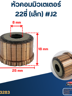 *เลิกจำหน่าย* หัวคอมมิวเตเตอร์ 22ซี่ (เล็ก) #J2