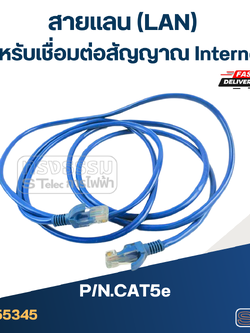 สายแลน(LAN) สำหรับเชื่อมต่อสัญญาณ Internet (2ม.) #CAT5e-สีฟ้า