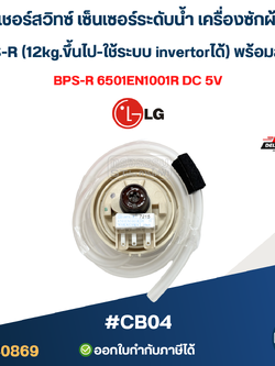 เพรสเชอร์สวิทซ์ เซ็นเซอร์ระดับน้ำ เครื่องซักผ้า LG BPS-R (12kg.ขึ้นไป-ใช้ระบบ invertorได้) พร้อมสาย #CB04 อะไหล่เครื่องซักผ้า