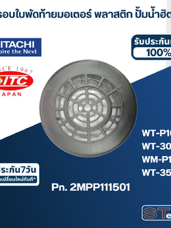 #B36 ฝาครอบใบพัดท้ายมอเตอร์ พลาสติก ปั้มน้ำ ฮิตาชิ Pn.2MPP111501 (แท้)