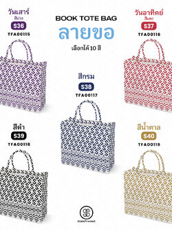 กระเป๋า ผ้าลายขอพระราชทาน Book Tote Bag รหัส TFA00115,TFA00119 #ไม่ใส่ชื่อ #SOdAPrintinG