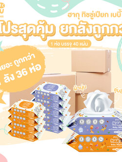 ส่งฟรี! ทิชชู่เปียก ฮากุ สูตรน้ำแร่ กลิ่นสบู่ติดผิว 40 แผ่น (ยกลัง 36 ห่อ) คละสี