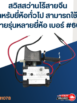 สวิสสว่านไร้สายจีน สำหรับยี่ห้อทั่วไป สามารถใช้ได้หลายรุ่นหลายยี่ห้อ เบอร์ #600