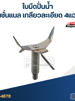 *เลิกจำหน่าย* ใบมีดปั่นน้ำ เนชั่นแนล เกลียวละเอียด 4แฉก