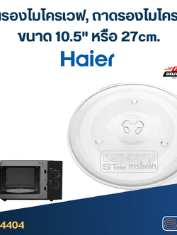 จานรองไมโครเวฟ, ถาดรองไมโครเวฟ Haier (10.5") #MA02