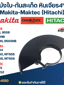 บังใบหินเจียร, บังสะเก็ด, กันสะเก็ดหินเจียร 4นิ้ว(เหล็กหนา)