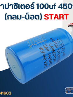 คาปาซิเตอร์ 100uf 450v.(กลม-น็อต) Start