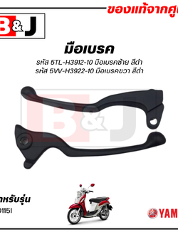 มือเบรค แท้ศูนย์ FINO115I (สีดำ)(YAMAHA FINO FI/FINO 115I/ยามาฮ่า ฟีโน่ 115 (หัวฉีด)/ LEVER)ก้านเบรค/เบรคมือ/5TL-H3912-10/5VV-H3922-10