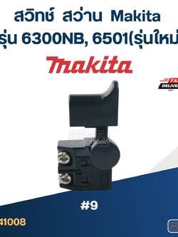 #9 สวิทช์ สว่าน มากีต้า Makita รุ่น 6300NB, 6501(รุ่นใหม่)