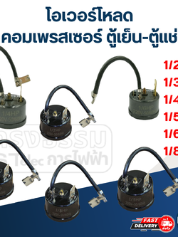 โอเวอร์โหลด คอมเพรสเซอร์ ตู้เย็น-ตู้แช่