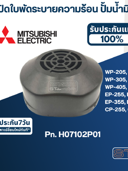 #A63 ฝาปิดใบพัดระบายความร้อน ปั้มน้ำ มิตซู WP-205, WP-255, WP-305, WP-355, WP-405, EP-205, EP-255, EP-305, EP-355, EP-405, CP-255, CP-405 Pn.H07102P01 (แท้)