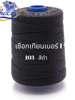 เชือกเทียนเบอร์ 1 ตราเพชร ด้ายเทียนถัก ด้ายเทียนเย็บหนัง