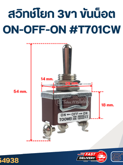 สวิทช์โยก 3ขา ขันน็อต ON-OFF-ON #T701CW