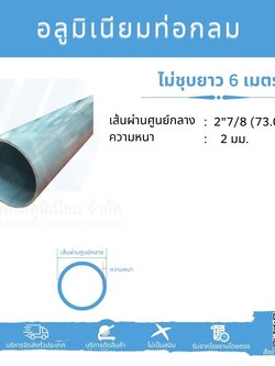 Al ท่อกลม 2 7/8" (73.03 มม.) ไม่ชุบ หนา 2 มม.