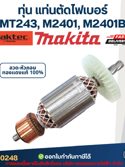 ทุ่น แท่นตัดไฟเบอร์ Maktec-Makita MT243, M2401, M2401B (7ฟัน)