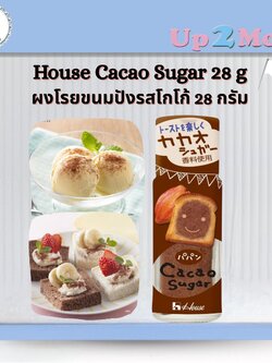 House Cacao Sugar น้ำตาลโกโก้บรรจุขวดขนาด 31 กรัม