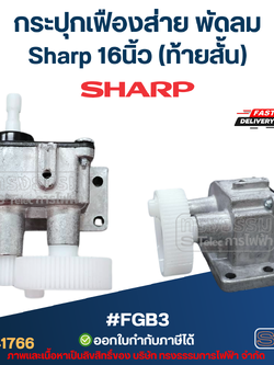 กระปุกเฟืองส่าย พัดลม Sharp 16นิ้ว (ท้ายสั้น) #FGB3