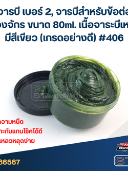 จารบี เบอร์ 2, จารบีสำหรับข้อต่อเครื่องจักร ขนาด 80ml. เนื้อจาระบีเหนียว มีสีเขียว (เกรดอย่างดี) #406