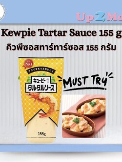 Kewpie Tartar Sauce คิวพีซอสทาร์ทาร์ซอส 155 กรัม รสครีมมี่ หอม อร่อย ใช้งานง่าย!