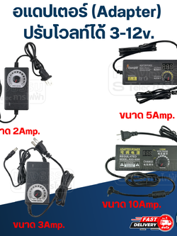 อแดปเตอร์ (Adapter) ปรับโวลท์ได้ 3-12v.