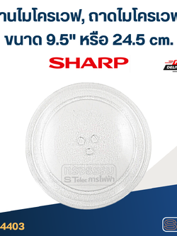จานไมโครเวฟ, ถาดไมโครเวฟ Sharp (9.5") #MA01