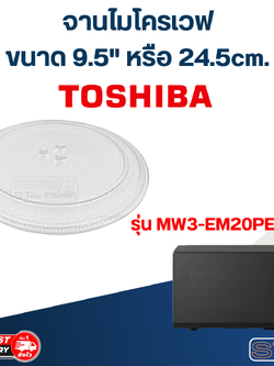 #MA01 จานไมโครเวฟ Toshiba โตชิบ้า (9.5") รุ่น MW3-EM20PE(BK)