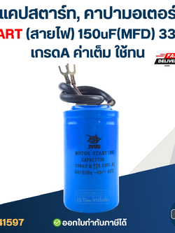 แคปสตาร์ท, คาปามอเตอร์ START(สายไฟ) 150uF(MFD) 330V. เกรดA ค่าเต็ม ใช้ทน