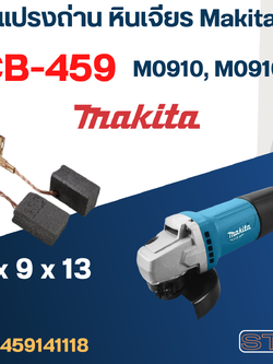 แปรงถ่าน หินเจียร Makita รุ่น M0910, M0910B เบอร์ CB459 #17