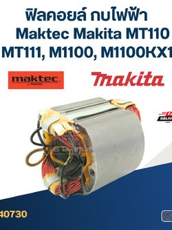ฟิลคอยล์ กบไฟฟ้า Maktec Makita MT110, MT110X, MT111, M1100, M1100KX1B