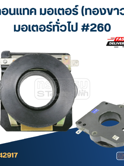 คอนแทค มอเตอร์(ทองขาว) มอเตอร์ทั่วไป #260
