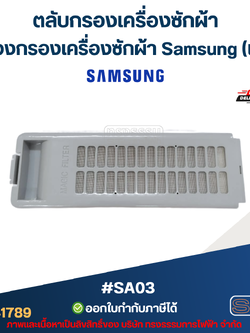 #SA03 ตลับกรองเครื่องซักผ้า, กล่องกรองเครื่องซักผ้า ซัมซุง (Samsung-เล็ก)