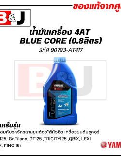 น้ำมันเครื่อง กึ่งสังเคราะห์ BLUE CORE (0.8ลิตร)
