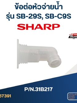 ข้อต่อหัวจ่ายน้ำ SHARP รุ่น SB-29S, SB-C9S Pn.31B217 (แท้)
