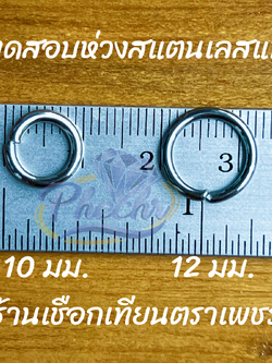 ห่วงกลมสแตนเลนแท้ เกรด 304 อย่างดีไม่เป็นสนิม ห่วงแขวนพระ