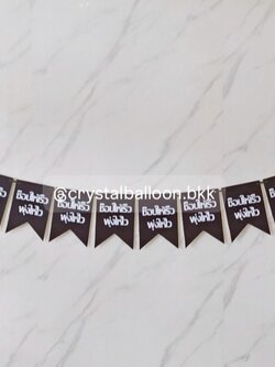 ป้ายธง เปิดงาน 10 ตัวอักษร Theme ดำ พร้อมตกแต่ง สามารถเปลี่ยนสีตัวอักษร/เปลี่ยนข้อความได้