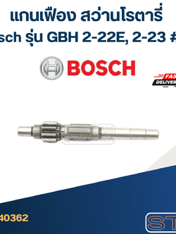 แกนเฟือง สว่านโรตารี่ Bosch รุ่น GBH 2-22E, 2-23 #H5