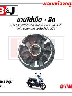 ชามใส่เม็ด + ซีล แท้ศูนย์ MIO125 (YAMAHA MIO 125/ ยามาฮ่า มีโอ125(คาร์บู)) ชามเม็ด/ล้อขับสายพานหน้าตัวใน/ชามใน