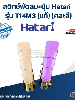 สวิทช์พัดลม+ปุ่ม Hatari รุ่น T14M3 (แท้) (คละสี)