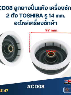 #CD08 ลูกยางปั่นแห้ง เครื่องซักผ้า 2 ถัง TOSHIBA รู 14 mm.อะไหล่เครื่องซักผ้า