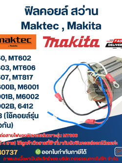 ฟิลคอยล์ สว่าน Maktec มาคเทค, Makita มากีต้า MT60, MT602, MT603, MT606, MT607, MT817, M0600B, M6001, M6002, 6412, 6413 (ใช้คอยล์รุ่นเดียวกัน)