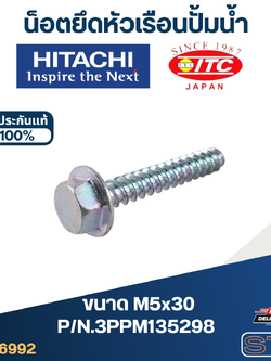 น็อตยึดหัวเรือนปั้มน้ำ (M5x30) ปั้มน้ำ ฮิตาชิ, ไอทีซี P/N.3PPM135298 (แท้)