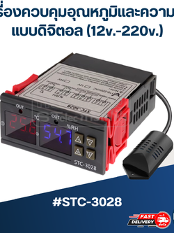 เครื่องควบคุมอุณหภูมิและความชื้น หน้าจอคู่ แบบดิจิตอล(12v.-220v.) #STC-3028