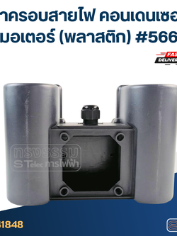 ฝาครอบสายไฟ คอนเดนเซอร์ มอเตอร์ (พลาสติก) #566