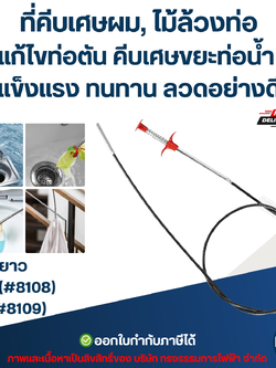 ที่คีบเศษผม, ไม้ล้วงท่อ ยาว 1.6m.(#8108) / 3m.(#8109) แก้ไขท่อตัน คีบเศษขยะท่อน้ำ แข็งแรง ทนทาน ลวดอย่างดี